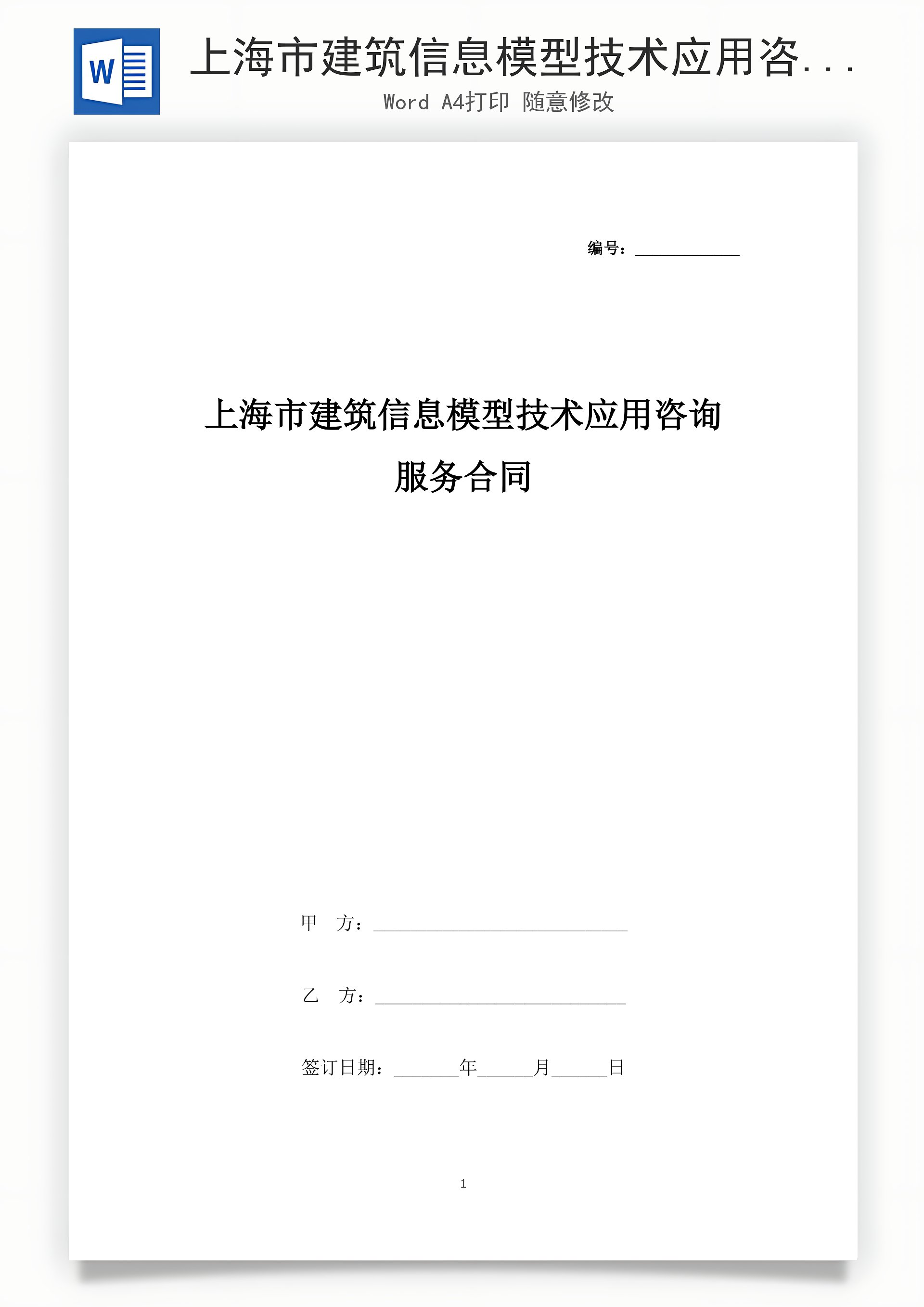 上海市建筑信息模型技術(shù)應(yīng)用咨詢(xún)服務(wù)合同協(xié)議書(shū)范本